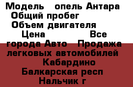  › Модель ­ опель Антара › Общий пробег ­ 150 000 › Объем двигателя ­ 2 › Цена ­ 500 000 - Все города Авто » Продажа легковых автомобилей   . Кабардино-Балкарская респ.,Нальчик г.